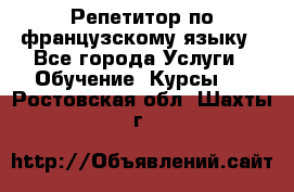 Репетитор по французскому языку - Все города Услуги » Обучение. Курсы   . Ростовская обл.,Шахты г.